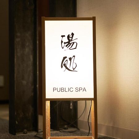 Dormy Inn Higashi Muroran Экстерьер фото